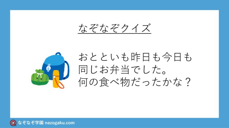 なぞなぞ問題：おとといも昨日も今日も同じお弁当でした。何の食べ物だったかな？