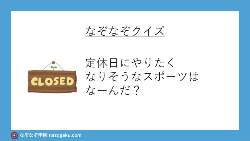 なぞなぞ問題：定休日にやりたくなりそうなスポーツはなーんだ？