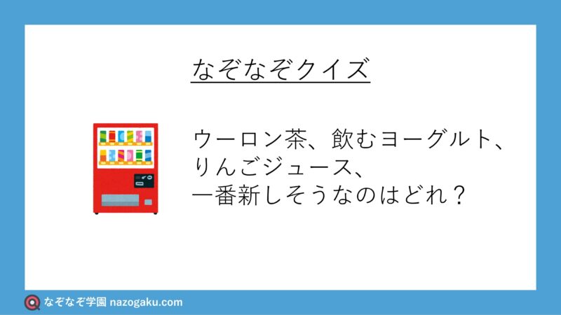 なぞなぞ問題：ウーロン茶、飲むヨーグルト、りんごジュース、一番新しそうなのはどれ？