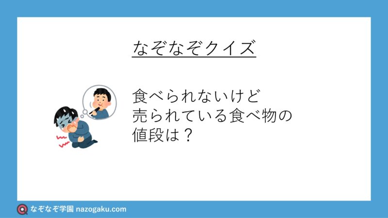 なぞなぞ問題：食べられないけど売られている食べ物の値段は？