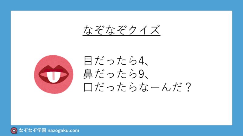 なぞなぞ問題：目だったら4、鼻だったら9、口だったらなーんだ？