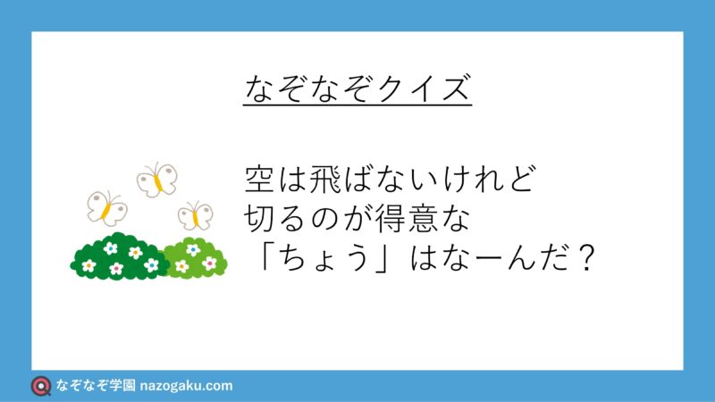 なぞなぞ問題：空は飛ばないけれど切るのが得意な「ちょう」はなーんだ？